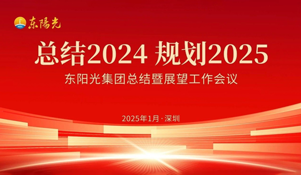 黑白体育集团董事会2025年第一次会议暨“总结2024 规划2025”工作会议在广东深圳成功召开